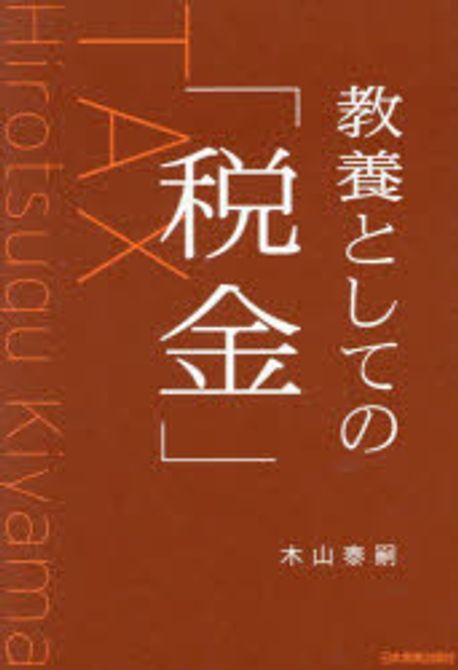 (教養としての) 「税金」 = Tax