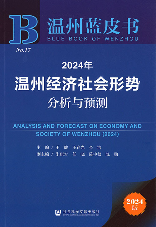温州经济社会形势分析与预测 = Analysis and forecast on economy and society of Wenzhou. 2024