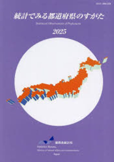 統計でみる都道府県のすがた = Statistical observations of prefectures. 2025