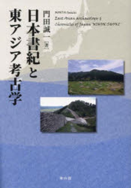 日本書紀と東アジア考古学 = East Asian archaeology ＆ chronicles of Japan 'Nihon Shoki'