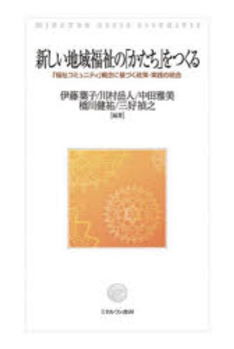 新しい地域福祉の「かたち」をつくる : 「福祉コミュニティ」概念に基づく政策·実践の統合