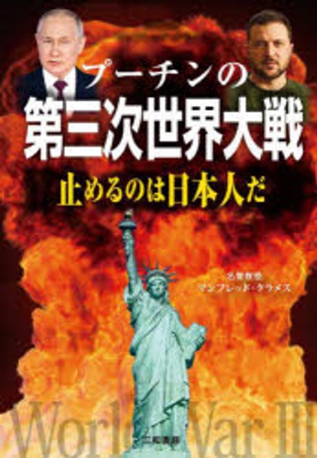 プ-チンの第三次世界大戦 : 止めるのは日本人だ