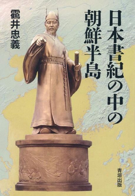 日本書紀の中の朝鮮半島