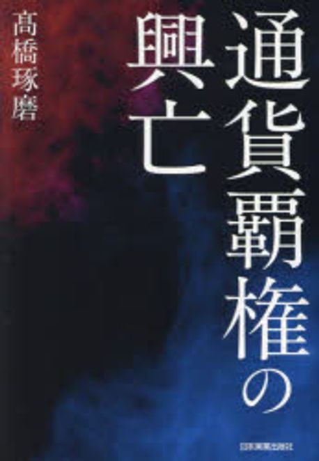 通貨覇権の興亡