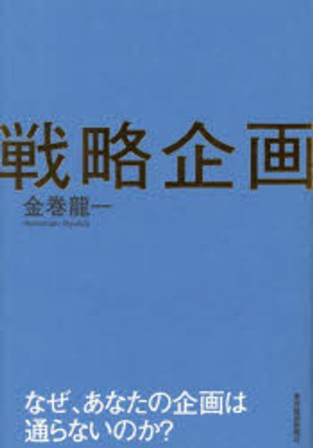 戦略企画 : なぜ, あなたの企画は通らないのか?