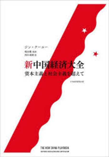 新中国経済大全 : 資本主義と社会主義を超えて