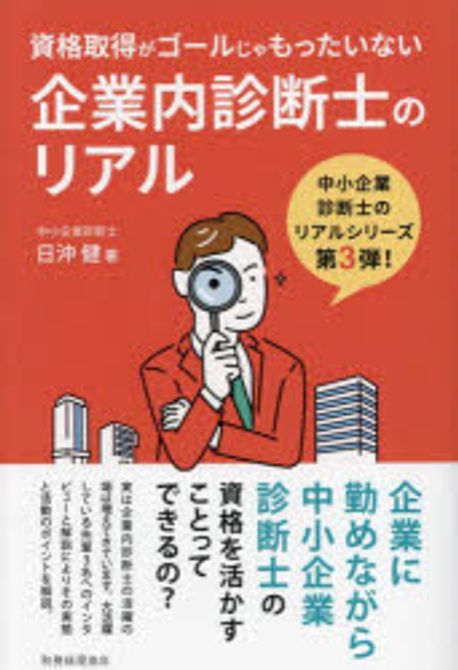 (資格取得がゴールじゃもったいない) 企業内診断士のリアル