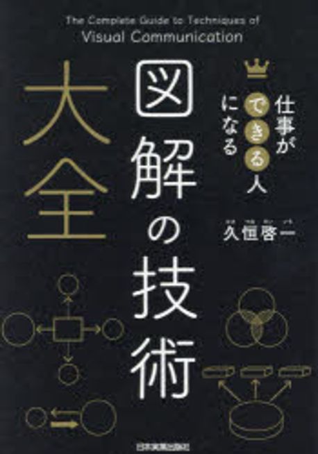 (仕事ができる人になる) 図解の技術大全 = The complete guide to techniques of visual communication