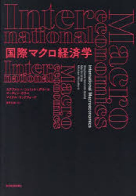 国際マクロ経済学