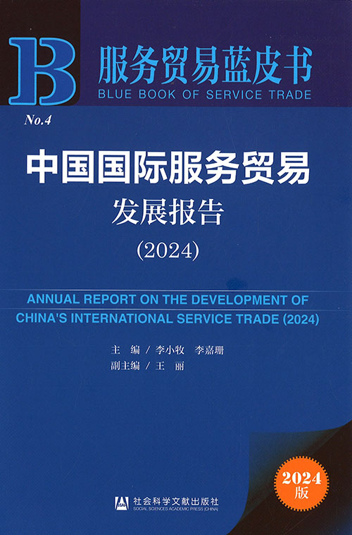 中国国际服务贸易发展报告 = Annual report on the development of China's international service trade. 2024