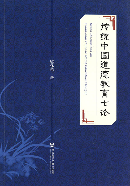 传统中国道德教育七论 = Seven discussions on traditional Chinese moral education thought