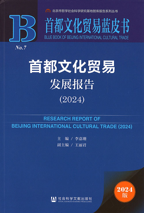 首都文化贸易发展报告 = Research report of Beijing international cultural trade. 2024