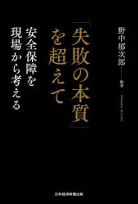 「失敗の本質」を超えて : 安全保障を現場から考える