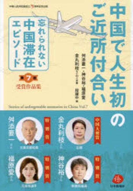 中国で人生初のご近所付合い. 第7回, 「忘れられない中国滞在エピソ-ド」受賞作品集
