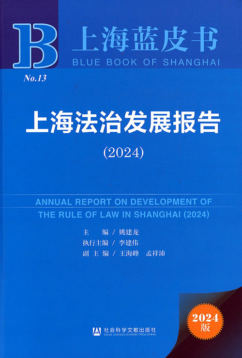 上海法治发展报告 = Annual report on development of the rule of law in Shanghai. 2024