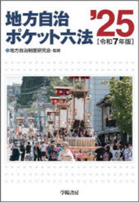 地方自治ポケット六法. 2025