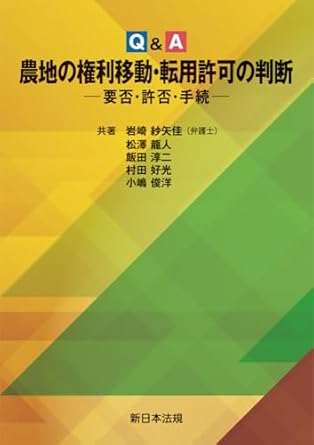 (Q＆A) 農地の権利移動·転用許可の判断 : 要否·許否·手続
