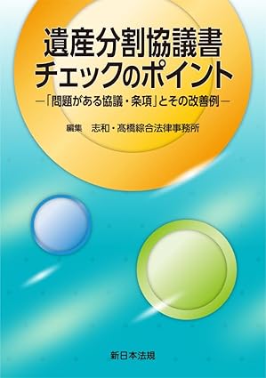 遺産分割協議書チェックのポイント : 「問題がある協議·条項」とその改善例