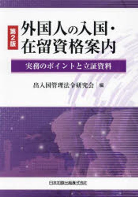 外国人の入国·在留資格案内 : 実務のポイントと立証資料