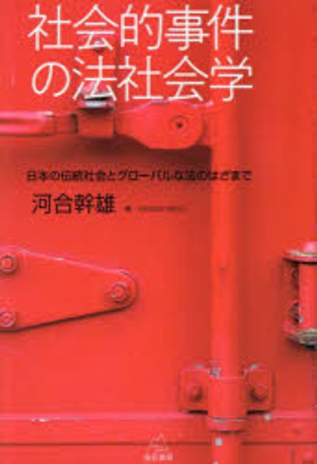 社会的事件の法社会学 : 日本の伝統社会とグロ-バルな法のはざまで