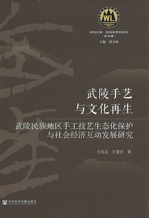武陵手艺与文化再生 : 武陵民族地区手工技艺生态化保护与社会经济互动发展研究
