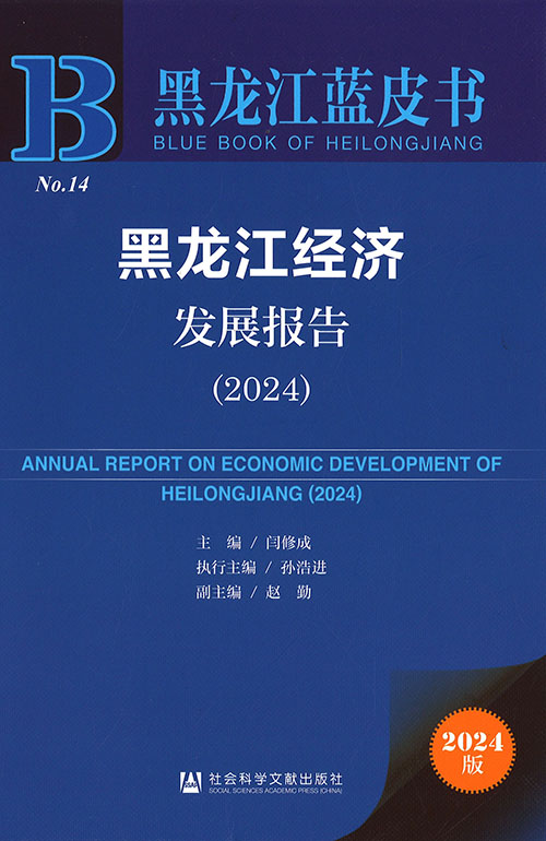 黑龙江经济发展报告 = Annual report on economic development of Heilongjiang. 2024