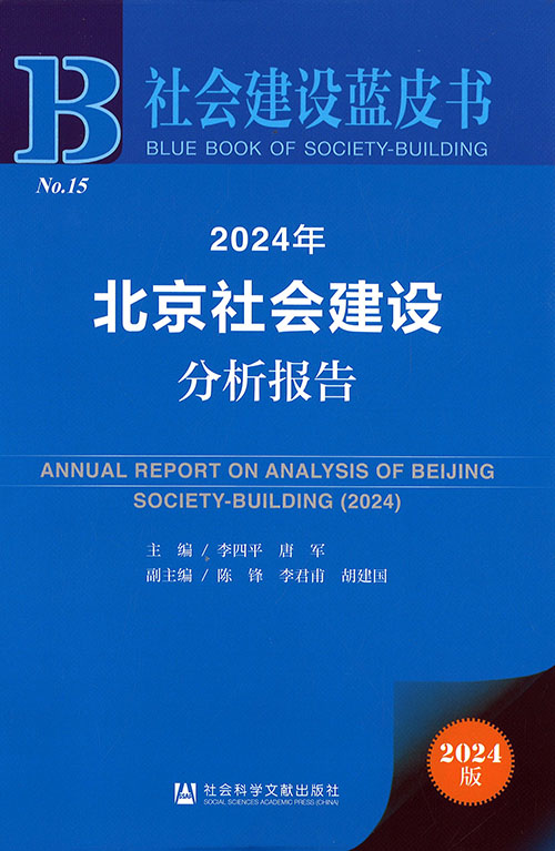 北京社会建设分析报告 = Annual report on analysis of Beijing society-building. 2024