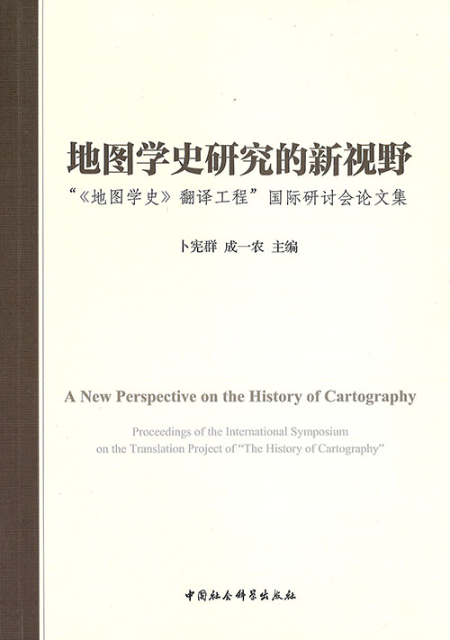 地图学史研究的新视野 : 