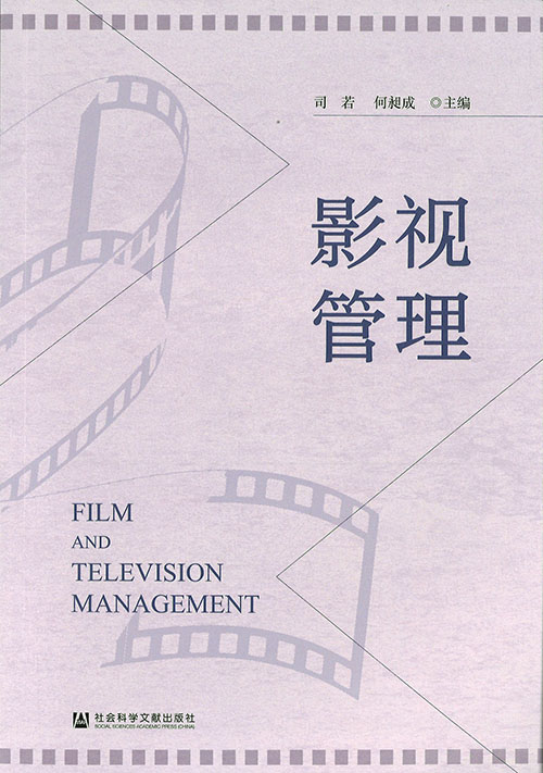影视管理 = Film and television management