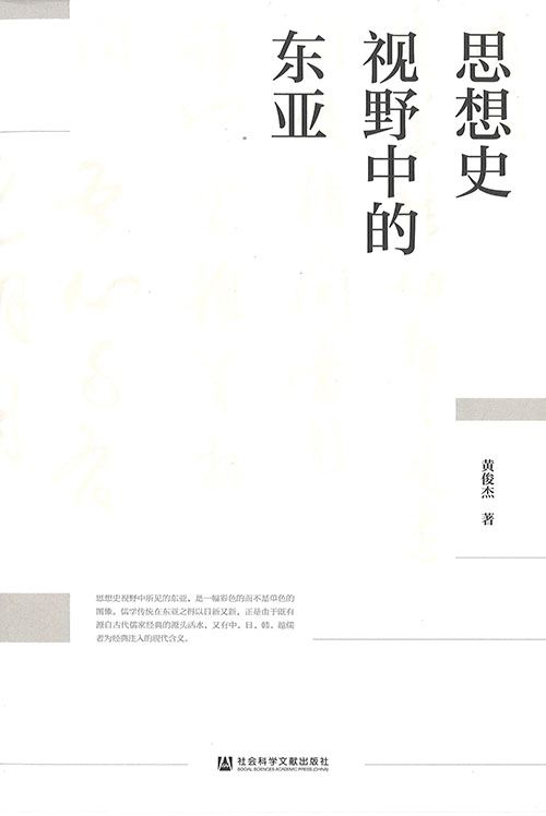 思想史视野中的东亚