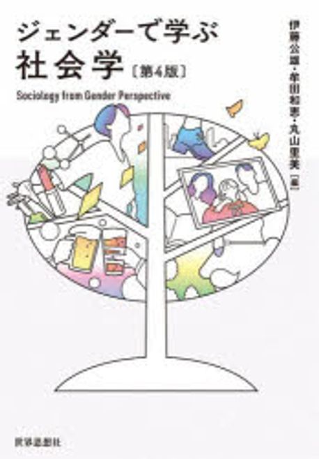 ジェンダ-で学ぶ社会学 = Sociology from gender perspective