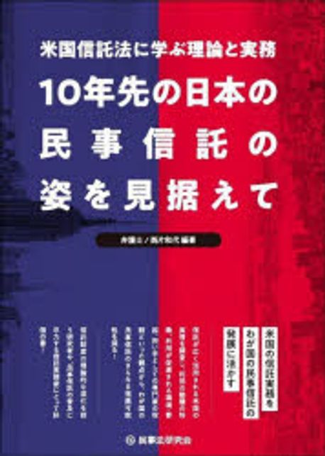 10年先の日本の民事信託の姿を見据えて : 米国信託法に学ぶ理論と実務