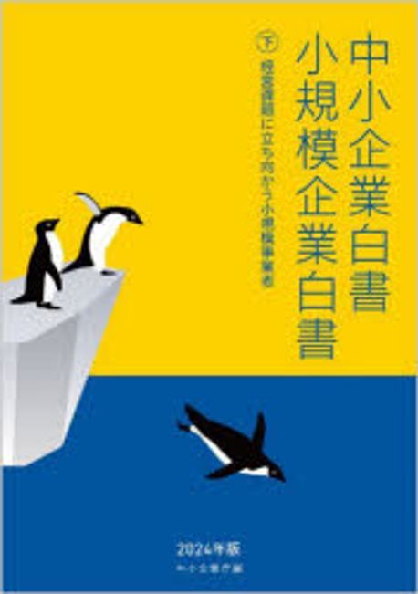 中小企業白書 小規模企業白書. 2024(下), 経営課題に立ち向かう小規模事業者