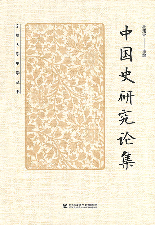 中国史研究论集