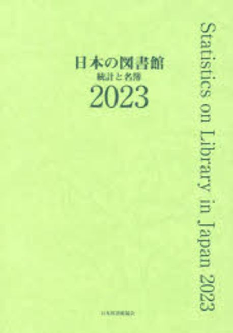 日本の図書館 : 統計と名簿 = Statistics on library in Japan. 2023
