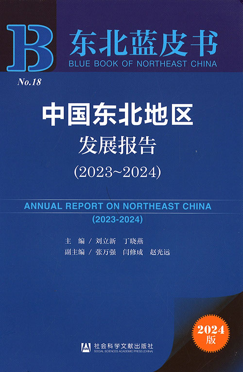 中国东北地区发展报告 = Annual report on Northeast China. 2023-2024