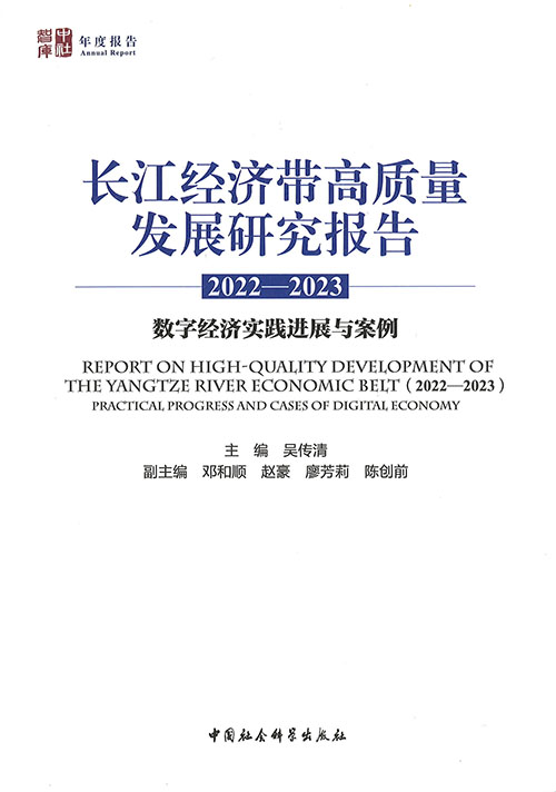 长江经济带高质量发展研究报告. 2022-2023, 数字经济实践进展与案例