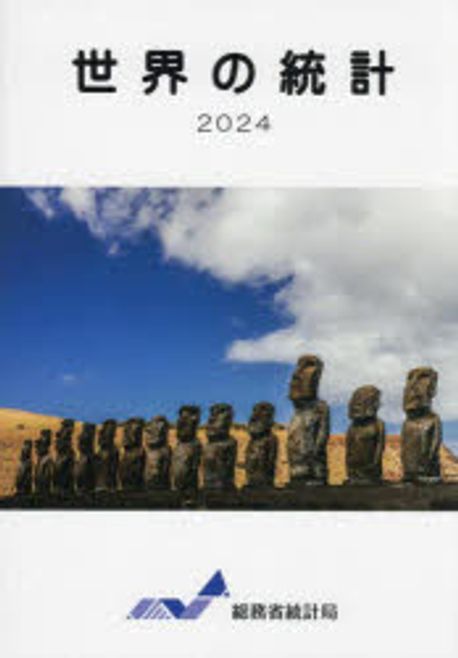 世界の統計. 2024