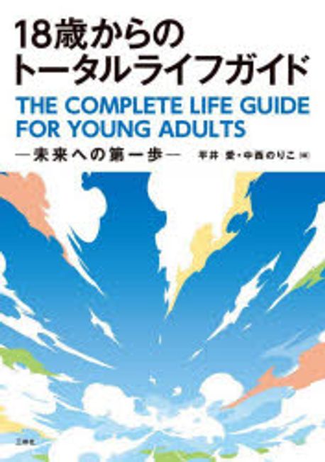 18歳からのトータルライフガイド = The complete life guide for young adults : 未来への第一歩