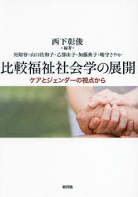 比較福祉社会学の展開 : ケアとジェンダーの視点から