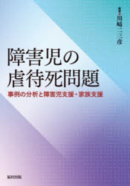 障害児の虐待死問題 : 事例の分析と障害児支援·家族支援