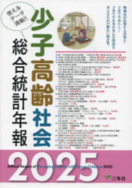 少子高齢社会総合統計年報 = Annual report of the aging society with fewer children. 2025