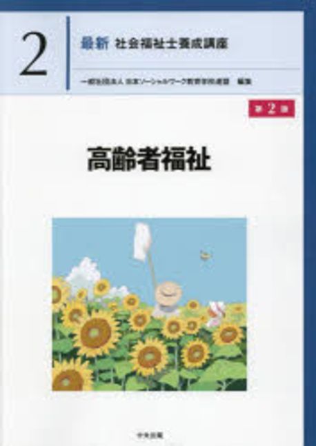 高齢者福祉