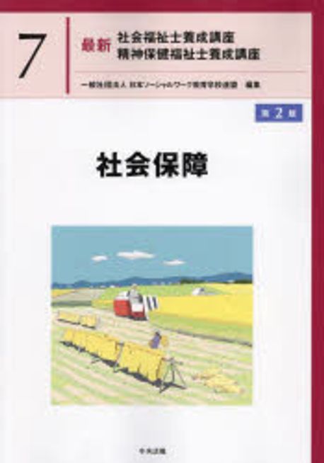社会保障
