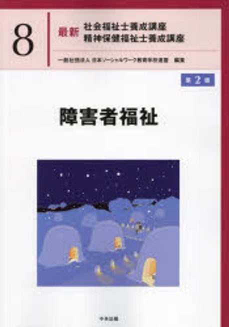 障害者福祉