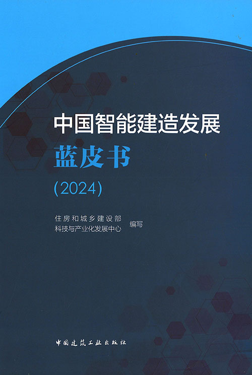 中国智能建造发展蓝皮书. 2024