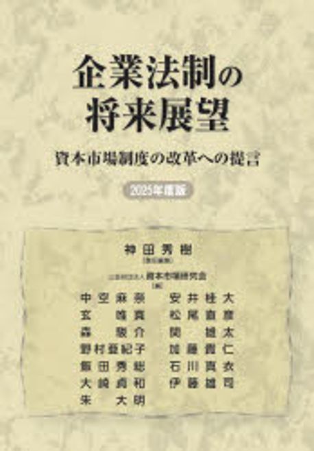 企業法制の将来展望 : 資本市場制度の改革への提言. 2025
