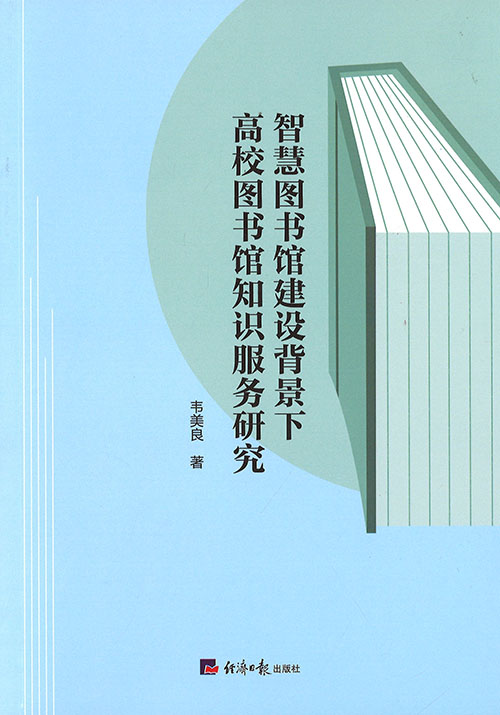 智慧图书馆建设背景下高校图书馆知识服务研究