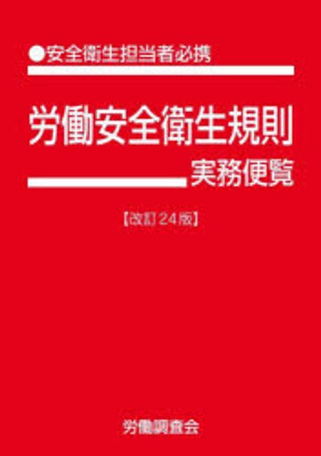 労働安全衛生規則実務便覧. [2024]