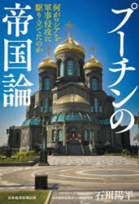 プーチンの帝国論 : 何がロシアを軍事侵攻に駆り立てたのか